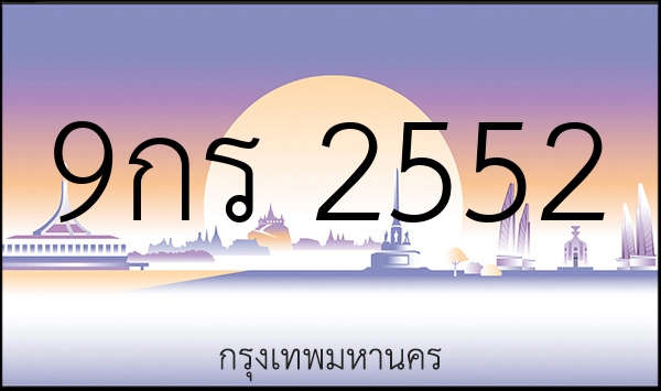 9กร 2552